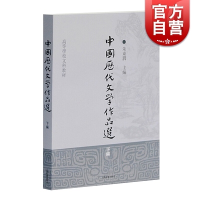 中国历代文学作品选 下编（高等学校文科教材) 中文系讲读及参考 中国历代散文名篇 朱东润 上海古籍 世纪出版