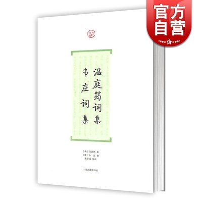 温庭筠词集 韦庄词集 词系列 [唐]温庭筠 著 [唐]韦庄 著 聂安福 导读 花间词派的鼻祖之一 正版图书籍 上海古籍出版社 世纪出版