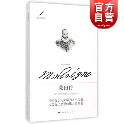 走近大思想家丛书 蒙田传 法国文学中令人神往的作家 法/马德兰拉扎尔著  上海人民出版社 世纪出版