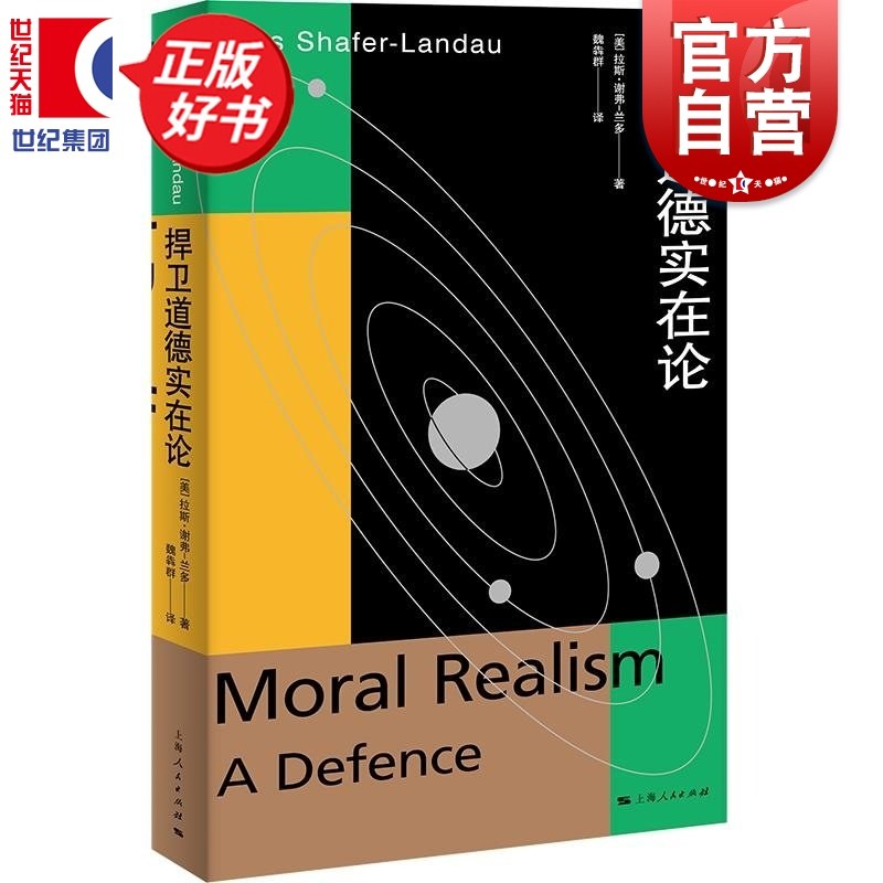 捍卫道德实在论 元伦理学系列 拉斯谢弗兰多著魏犇群译上海人民出版社正版图书籍另有理由至上哲学伦理学元伦理学导论元伦理学,书籍/杂志/报纸,伦理学,淘宝优惠券,粉丝福利购,淘宝优惠卷