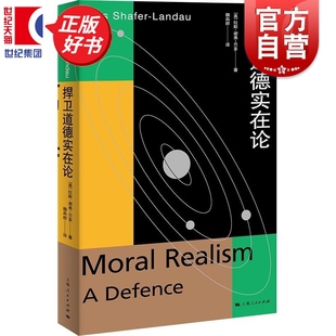 捍卫道德实在论 元伦理学系列 拉斯谢弗兰多著魏犇群译上海人民出版社正版图书籍另有理由至上哲学伦理学元伦理学导论元伦理学