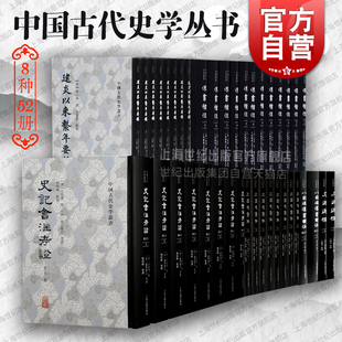天下郡国利病书 史通通释 中国古代史上海古籍出版 肇域志 社 八家后汉书辑注 汉书补注 建炎以来系年要录 三国志集解 史记会注考证
