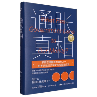 通胀真相 [美]穆瑞·罗斯巴德（Murray N. Rothbard）/中国人民大学出版社