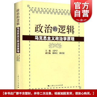 复旦大学 政治的逻辑 王沪宁著 马克思主义政治学原理 国政国关考研教材用书 公务员考试 正版图书籍 上海人民出版社 世纪出版