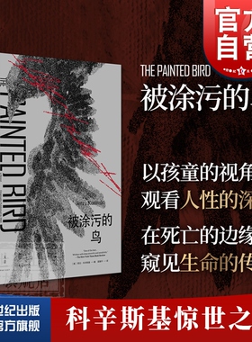 被涂污的鸟 耶日科辛斯基经典黑色文学同名电影入围奥斯卡一百部英文小说之一获法国外国小说奖欧美外国文学小说 文景世纪出版