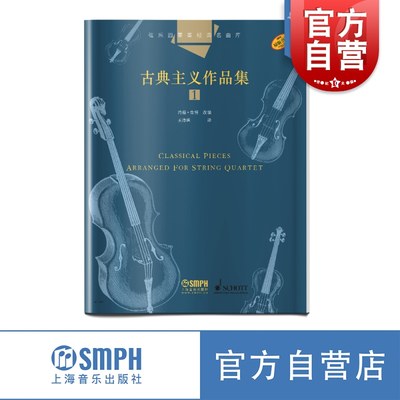 弦乐四重奏经典名曲库 古典主义作品集1 分谱共四册 原版引进图书 约翰·肯博改编 上海音乐出版社