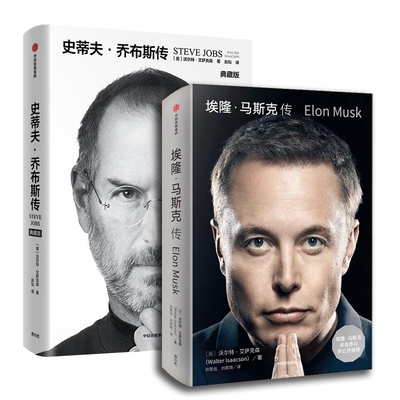 埃隆马斯克传+史蒂夫·乔布斯传 自传全2册 沃尔特艾萨克森著 正版授权官方传记 硅谷钢铁侠马斯克亲自推荐商业名人传记 中信现货