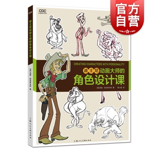 迪士尼动画大师的角色设计课 动漫游戏学院/角色造型设计视觉创意汤姆班克罗夫特上海人民美术出版社