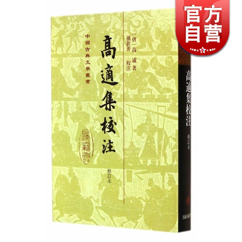 高适集校注(修订本)(精) 中国古典文学丛书 [唐]高适 著 孙钦善 校注 正版书籍 上海古籍出版社怎么看?
