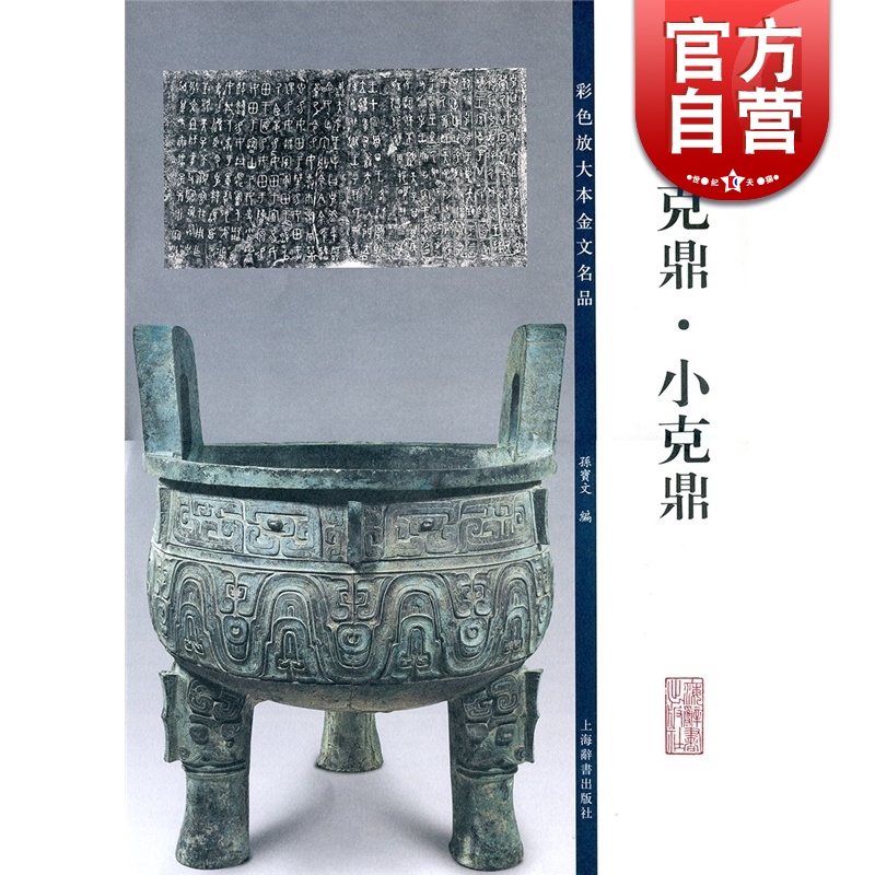大克鼎,小克鼎(彩色放大本金文名品 金文毛笔字帖 孙宝文 编 附一幅