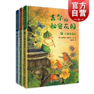 吉尔的秘密花园全三册 小精灵吉尔/最美的仪式/新朋友来了全彩治愈系童话故事上海译文出版社儿童文学总有一天会长大译者裴胜利译