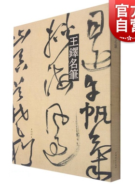王铎名笔 翰墨汇珍名笔生辉上海辞书出版社艺术中心编