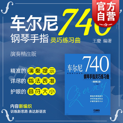 车尔尼740钢琴手指灵巧练习曲 王庆 正版图书籍 上海音乐出版社 世纪出版