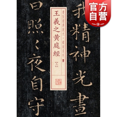 王羲之黄庭经(三) 书法经典放大 铭刻系列 书法碑帖 篆刻字帖 毛笔字书法自学教材 正版书法字帖 上海书画出版社 世纪出版