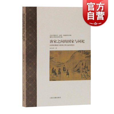 唐宋之间的国家与祠祀以国家和南方祀神之风互动为焦点 杨俊峰著社科类中国史隋唐五代十国史国家与祠祀关系变化 上海古籍出版社