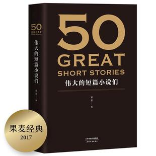 50篇 好读 小说集 短篇小说 短篇小说们 伟大 37位文学作家 文学 果麦文化