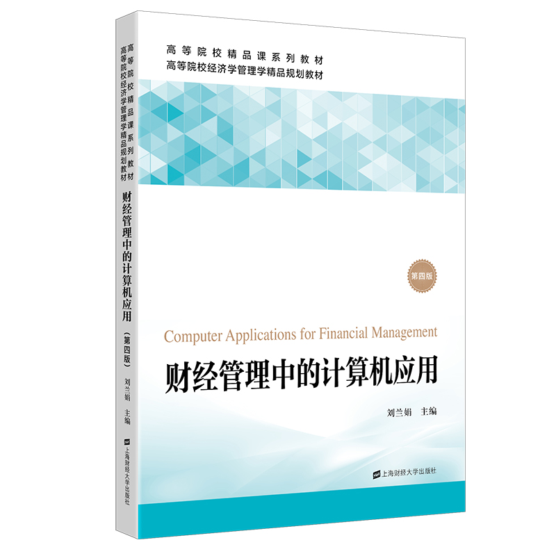 财经管理中的计算机应用 第四版第4版 刘兰娟 上海财经大学出版社 高等学校经济学管理学精品规划教材Office2010教程Excel2010处理