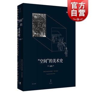 建筑史与建筑文化书籍 社巫鸿 中国美术设计分类全集 设计基础卷 环境空间设计与表现 建筑设计艺术书籍 空间 上海人民出版 美术史