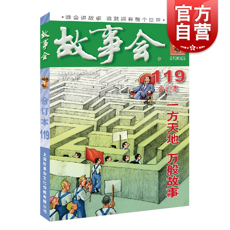故事会 合订本119期 一方天地万般故事 夏一鸣 正版书籍小说畅销书