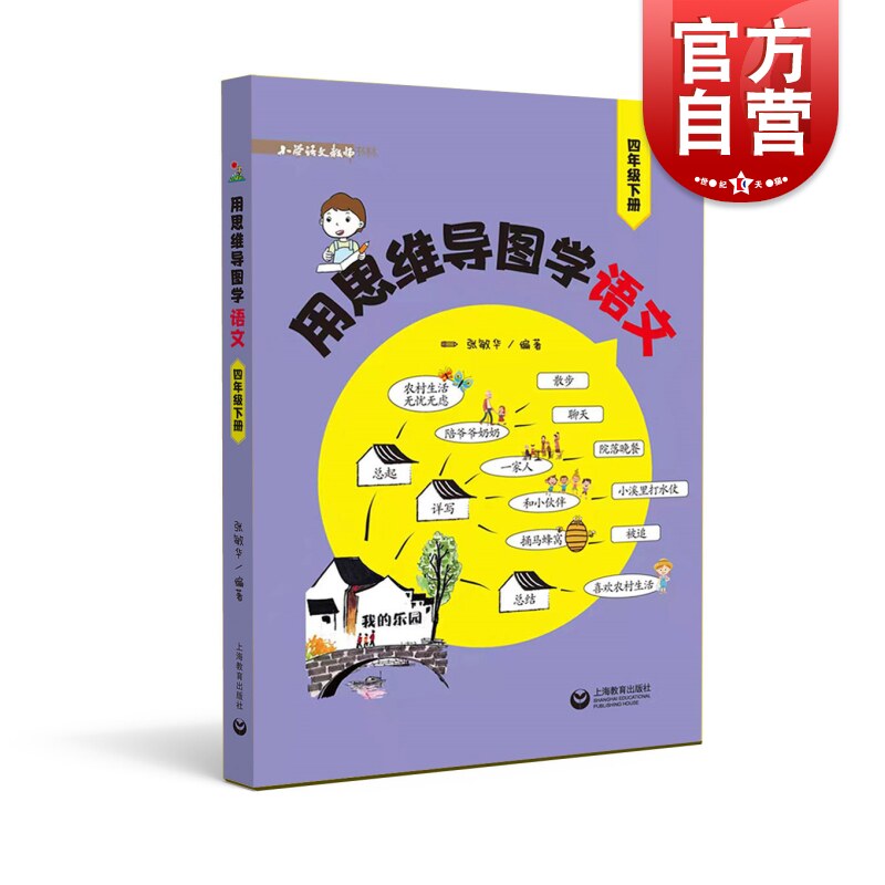 用思维导图学语文 4年级/四年级下册张敏华著上海教育出版社与统编