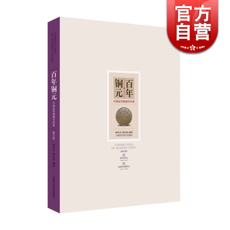 百年铜元修订本 中国近代机制币珍赏 何代水 周沁园 钱币收藏 上海科学技术出版社 世纪出版