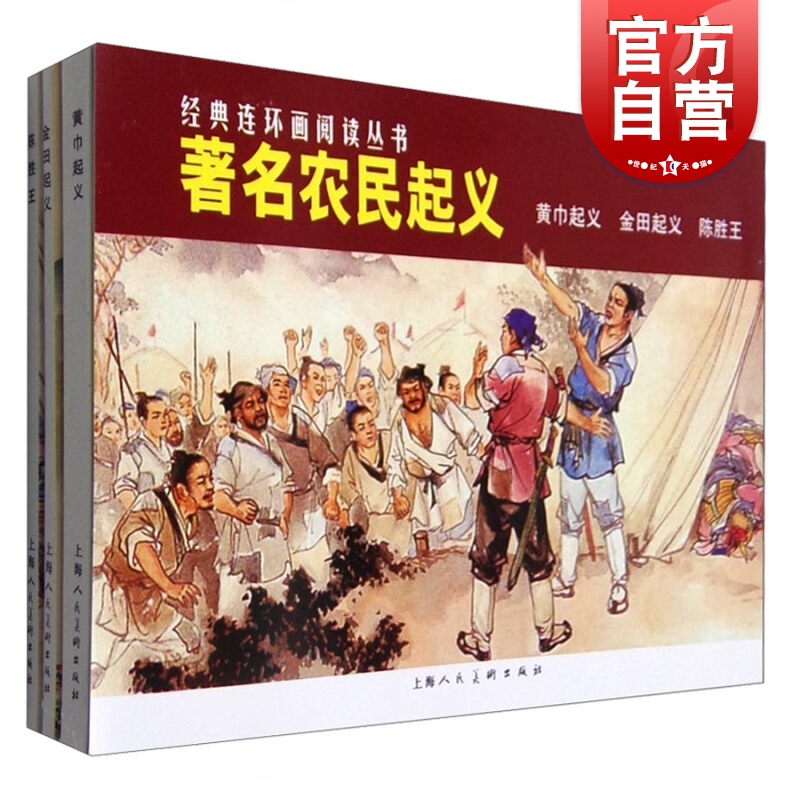 经典连环画阅读丛书/著名农民起义黄巾起义+金田起义+陈胜王（套装共3册）连环画小人书儿童故事书上海人民美术出版社