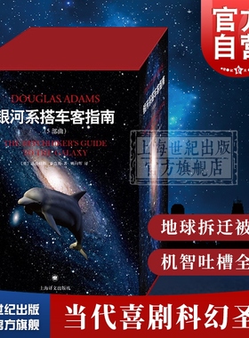 银河系搭车客指南 精装五部曲 典藏版  英 道格拉斯 影响IBM Yahoo Google 高层的科幻小说 喜剧科幻 科幻小说 上海译文出版社