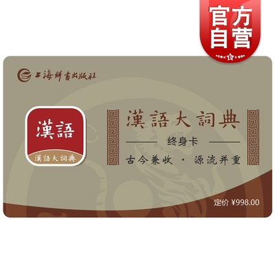 汉语大词典APP终身会员卡