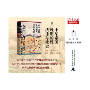 中华帝国晚期的性、法律与社会 美苏成捷广西师范大学出版社
