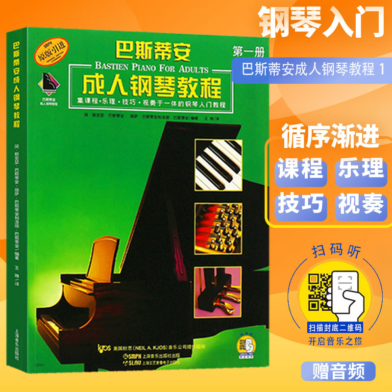 巴斯蒂安成人钢琴教程1 第一册附音频 初学入门教材书籍 巴斯蒂安钢琴教程 钢琴基础教程 上海音乐出版社 书籍/杂志/报纸 音乐（新） 原图主图