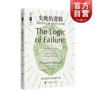 哲人石丛书珍藏版 科普百科 思维逻辑 失败 上海科技教育出版 事情因何出错世间有无妙策 如何避免失败 社 逻辑