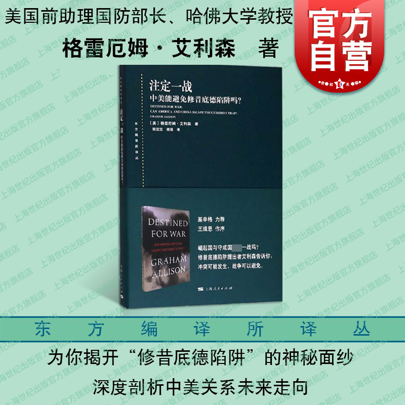 注定一战 中美能避免修昔底德陷阱吗 东方编译所译丛 大国关系 世界历史 中美贸易摩擦 以史为鉴 上海人民出版社 世纪出版 书籍/杂志/报纸 外交/国际关系 原图主图