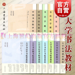 大学书法教材系列丛书 上海书画出版社中国书法发展/批评史/大学书法临摹教程/书法学概论/美学通论/大学书法创作教程/专业教学法