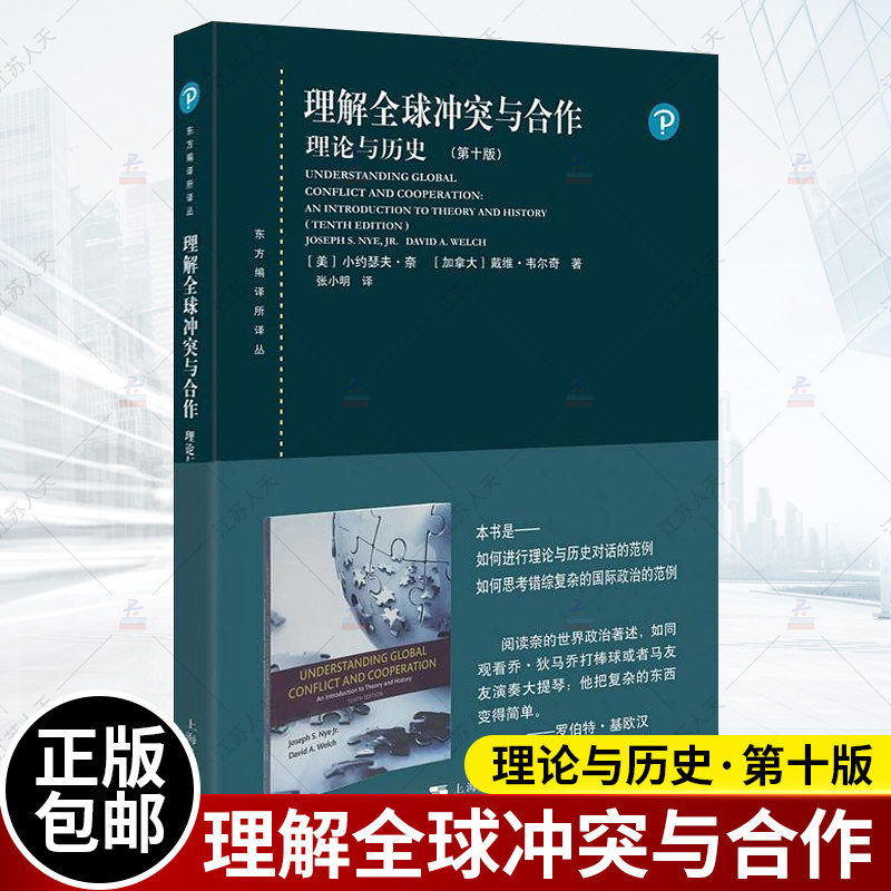 理解全球冲突与合作：理论与历史(第十版)(东方编译所译丛)使用感如何?