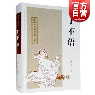 袁枚 世纪 社 散文 中国古典小说名著丛书 清 正版 申孟甘林点校 志怪小说 上海古籍出版 子不语 古典文学名著 图书籍 文学作品