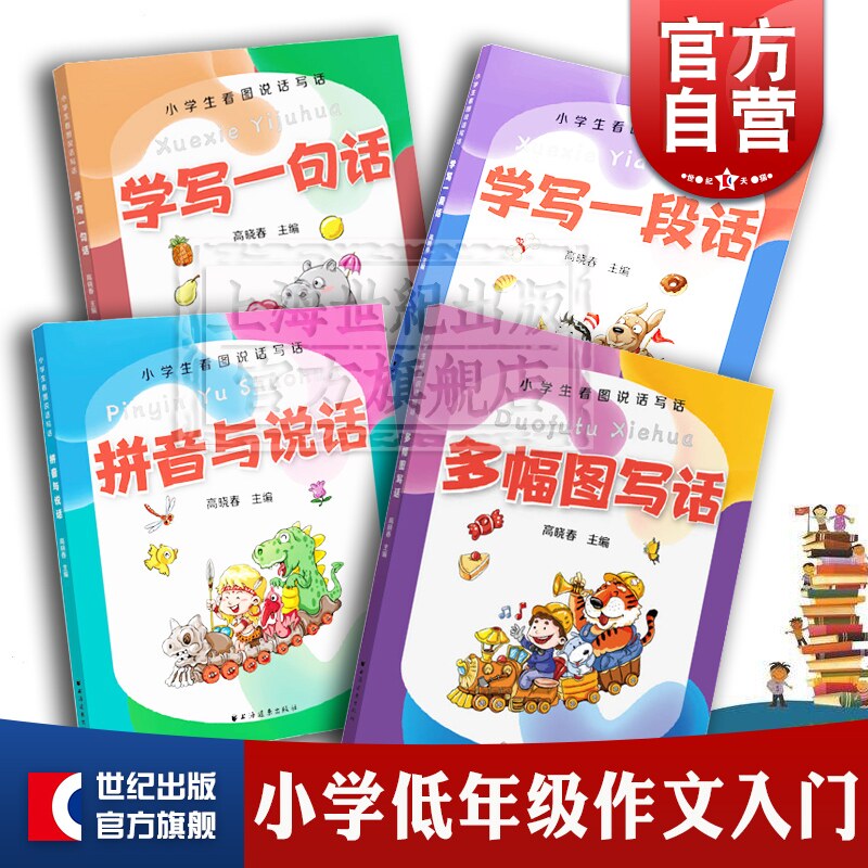 小学生看图说话写话 学写一段话/多幅图写话/学写一句话/拼音与说话小