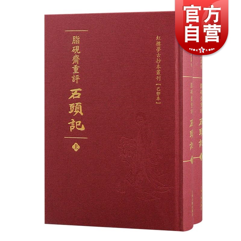 脂砚斋重评石头记 红楼梦古抄本丛刊清曹雪芹著上海古籍出版社脂砚斋石头记红楼梦抄本己卯本