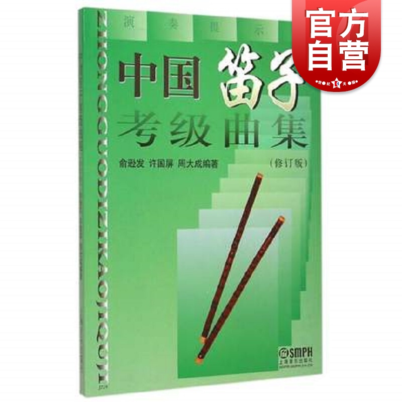 中国笛子考级曲集修订版笛子练习曲选俞逊发许国屏周大成编著笛子乐谱曲谱书初级笛子教程书竹笛考级教材上海音乐出版社