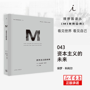 译丛043资本主义的未来资本主义比尔盖茨迈克尔·桑德尔经济学 21世纪资本论过剩之地自由选择理想国