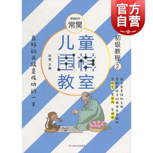 儿童围棋教室 初级教程二 常昊 主编 围棋启蒙教材 体育运动 绘本故事 上海文艺出版社
