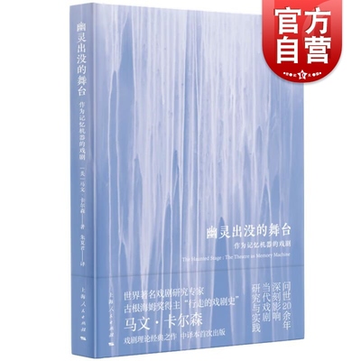 幽灵出没的舞台 作为记忆机器的戏剧 美马文卡尔森著上海人民出版社戏剧文集正版图书籍