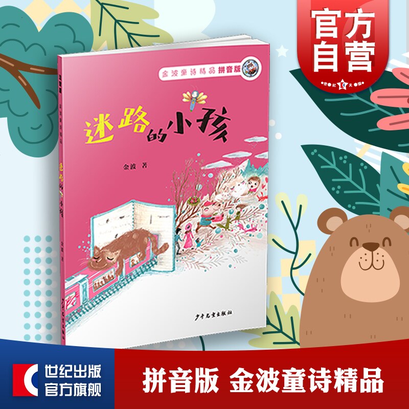 迷路的小孩拼音版 正版金波童诗精品中国儿童文学童话故事科普百科全书儿童读物智力开发益智游戏漫画连环画少年儿童出版社图书籍