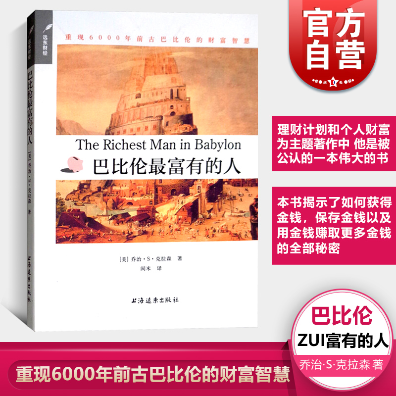 巴比伦最富有的人重现6000年前古巴比伦的财富智慧/远东财经[美]乔治·S·克拉森心灵励志成功学寓言故事上海远东世纪出版-封面