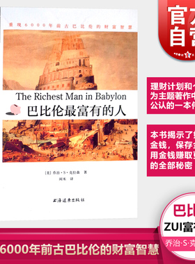 巴比伦最富有的人 重现6000年前古巴比伦的财富智慧/远东财经 [美]乔治·S·克拉森 心灵励志 成功学 寓言故事 上海远东 世纪出版