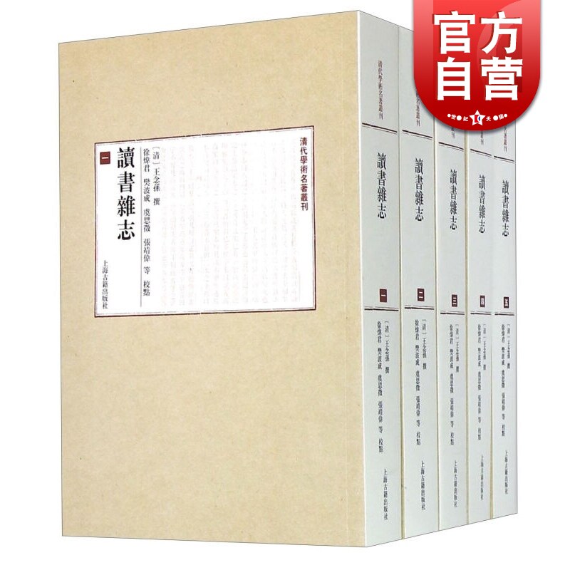 读书杂志(全五册)(平) 清代学术名著丛刊（子部）[清]王念孙 撰 徐炜君 樊波成 虞思征 张靖伟 等 点校 正版图书籍 上海古籍出版社