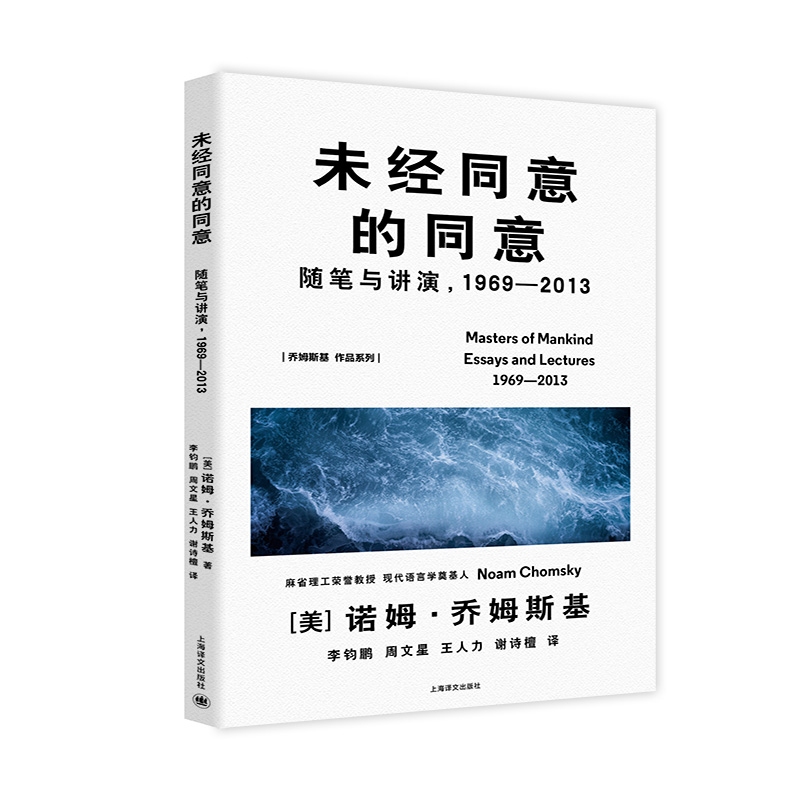 未经同意的同意 乔姆斯基作品系列 被萨义德评为不公正势力与谬见的重要的挑战者之一的乔姆斯基畅销书