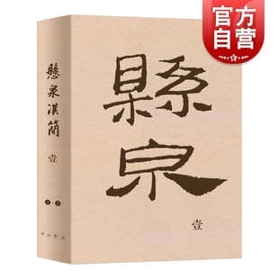 悬泉汉简壹文物考古出土文献简牍 汉简悬泉简丝绸之路文物 上+下 中西书局