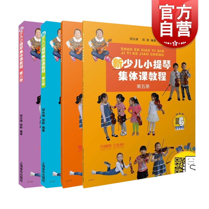 新少儿小提琴集体课教程第5-8册 套装 附视频 邵光禄、邵尉 五线谱训练