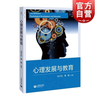 心理发展与教育 上教心理学教材系列刘万伦等编上海教育出版社教育心理学正版图书籍
