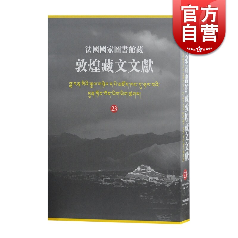 现货包邮 法国国家图书馆藏敦煌藏文文献23 精装十万颂般若波罗蜜多经